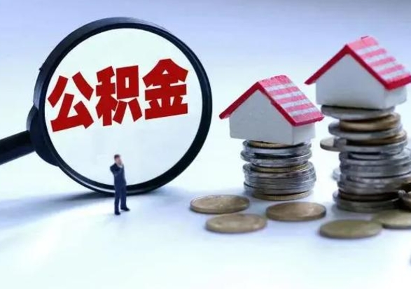 樟树公积金日常消费怎么提取（公积金住房消费提取条件）